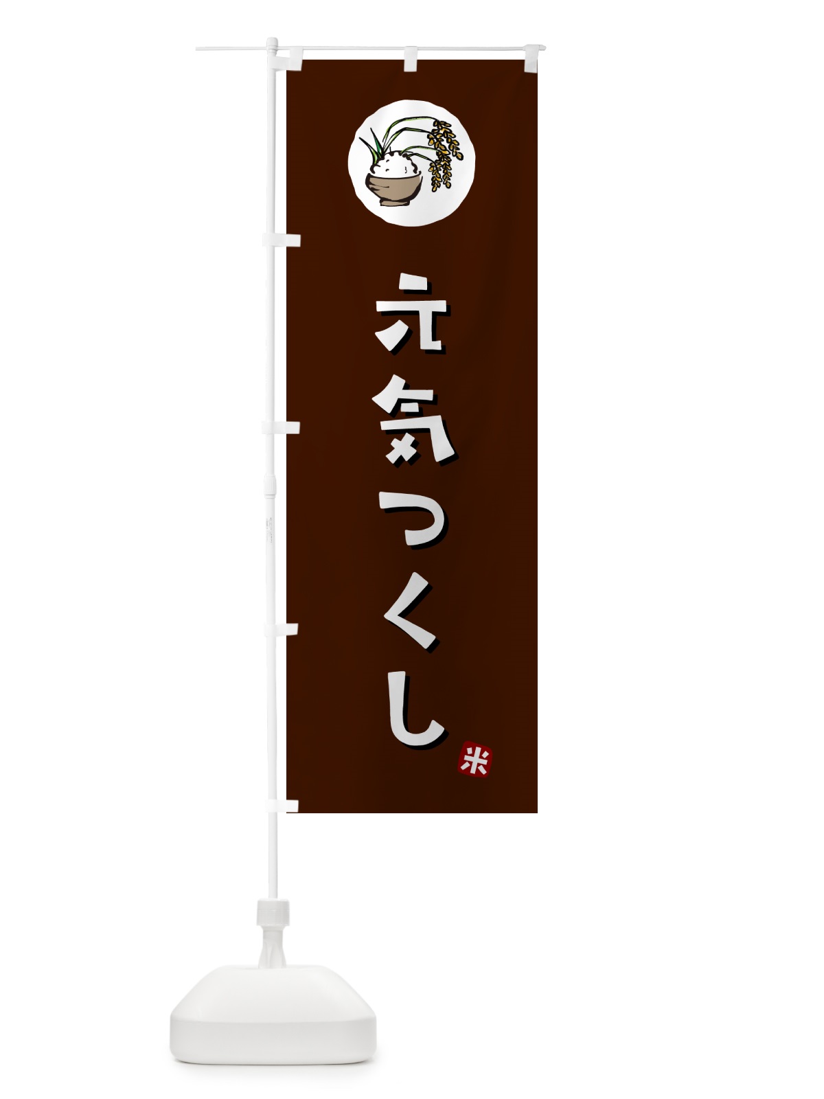 のぼり 元気つくし・米 のぼり旗 5C8N(デザイン【A】)