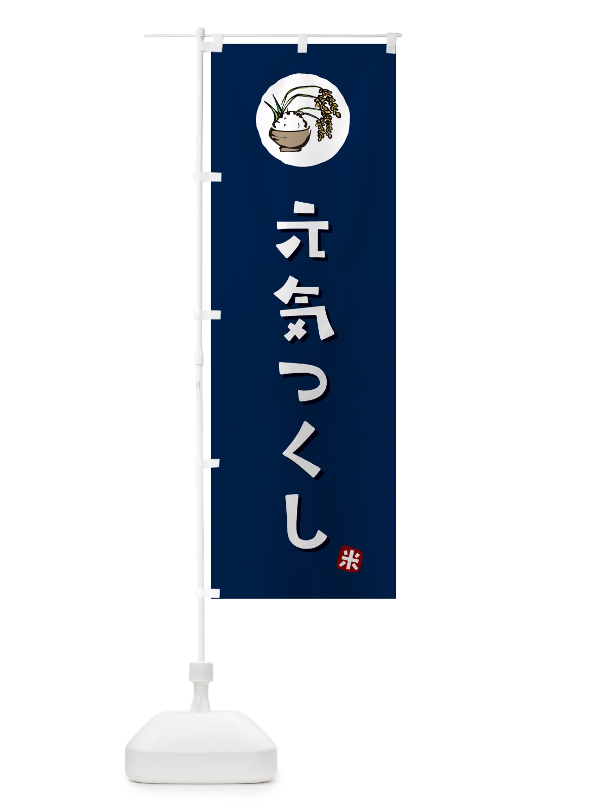 のぼり 元気つくし・米 のぼり旗 5C8N(デザイン【B】)