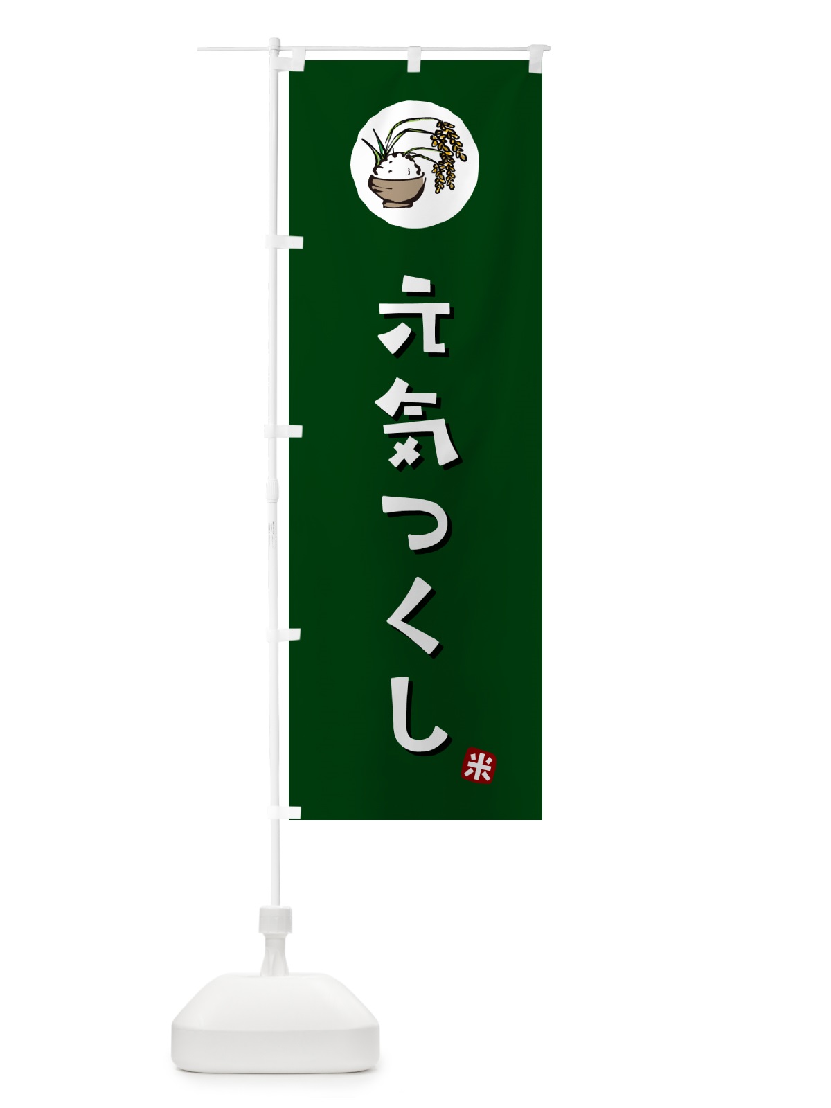 のぼり 元気つくし・米 のぼり旗 5C8N(デザイン【C】)