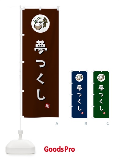 のぼり 夢つくし・米 のぼり旗 5C8P