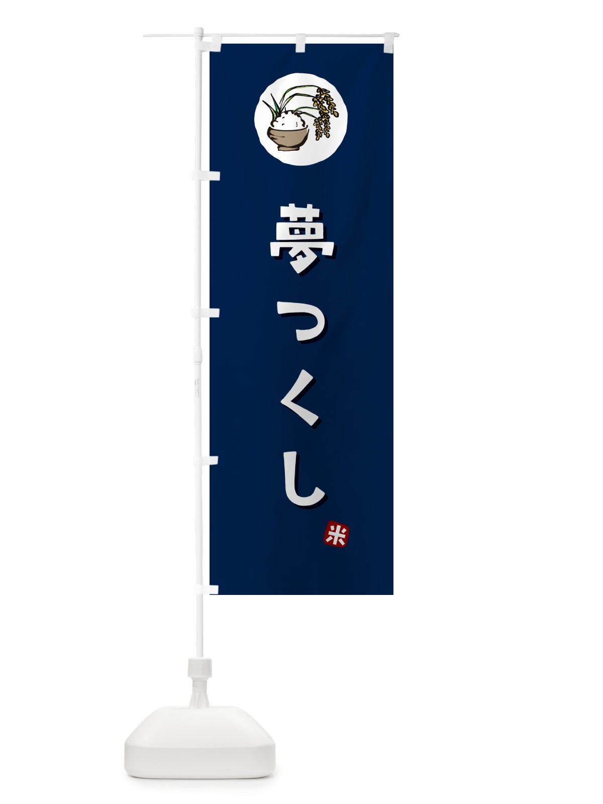 のぼり 夢つくし・米 のぼり旗 5C8P(デザイン【B】)