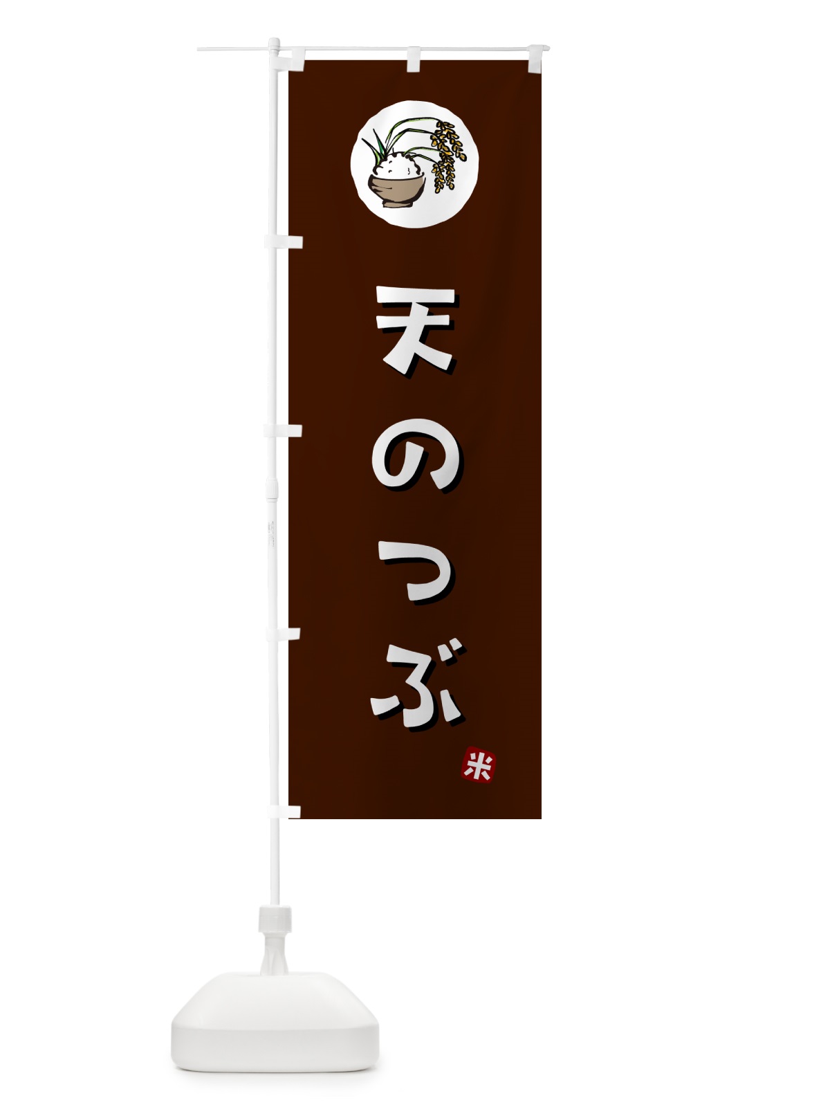 のぼり 天のつぶ・米 のぼり旗 5C8R(デザイン【A】)