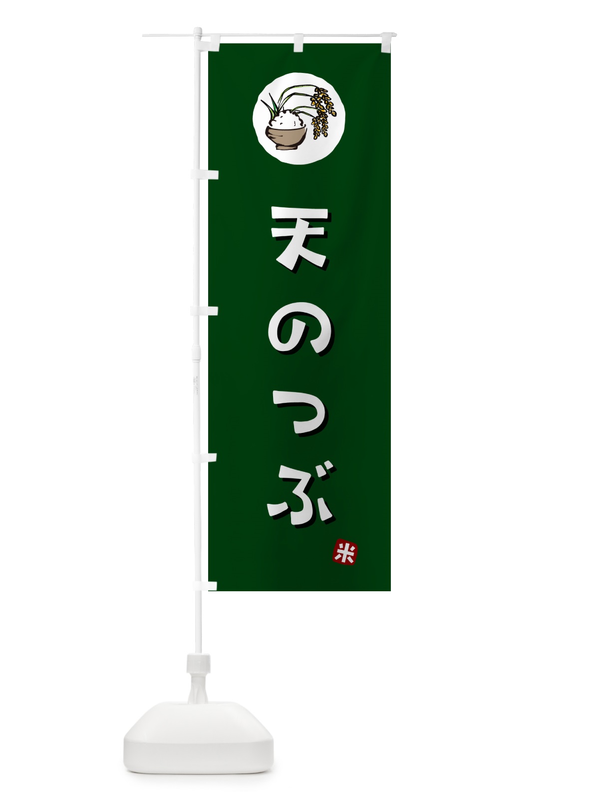 のぼり 天のつぶ・米 のぼり旗 5C8R(デザイン【C】)