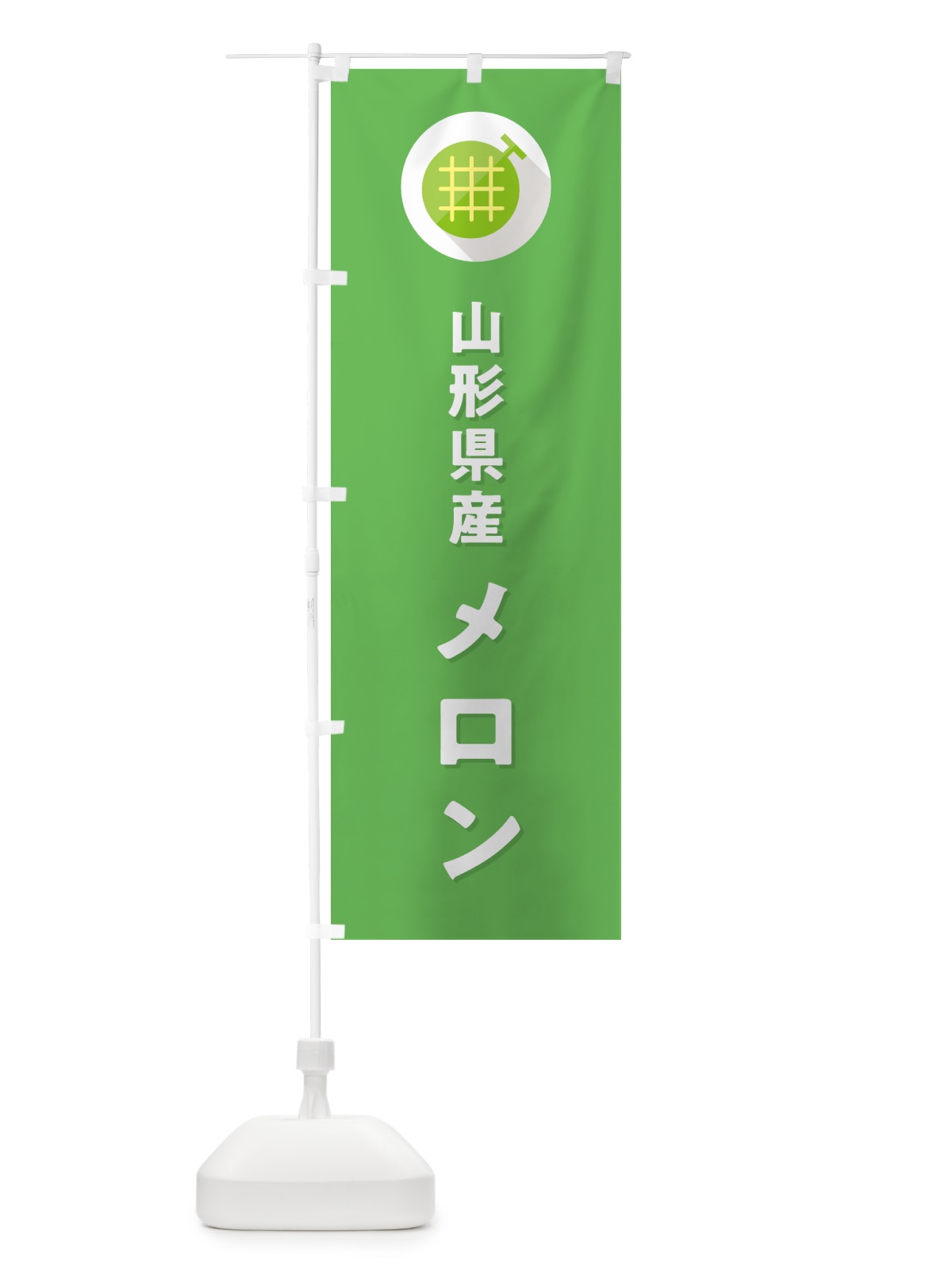のぼり 山形県産メロン のぼり旗 5C8S(デザイン【C】)