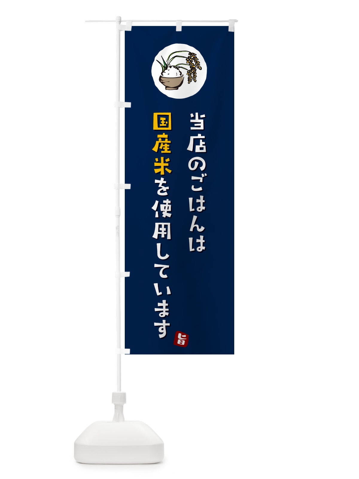 のぼり 当店のごはんは国産米を使用しています のぼり旗 5C8U(デザイン【B】)