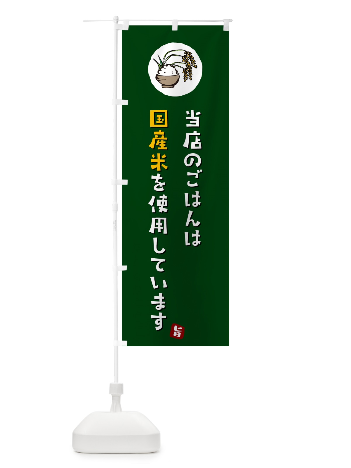 のぼり 当店のごはんは国産米を使用しています のぼり旗 5C8U(デザイン【C】)