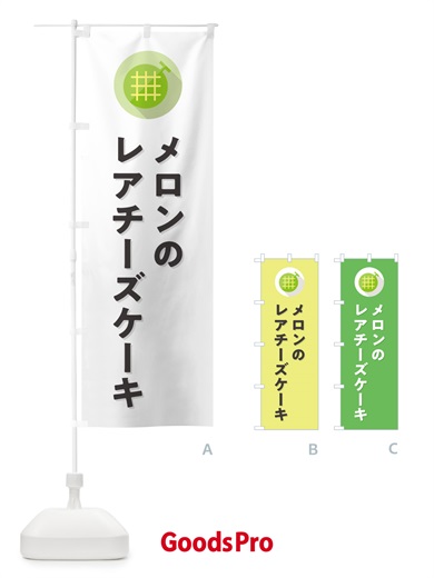 のぼり メロンレアチーズケーキ のぼり旗 5C8Y