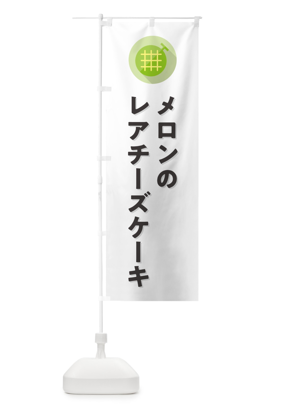 のぼり メロンレアチーズケーキ のぼり旗 5C8Y(デザイン【A】)