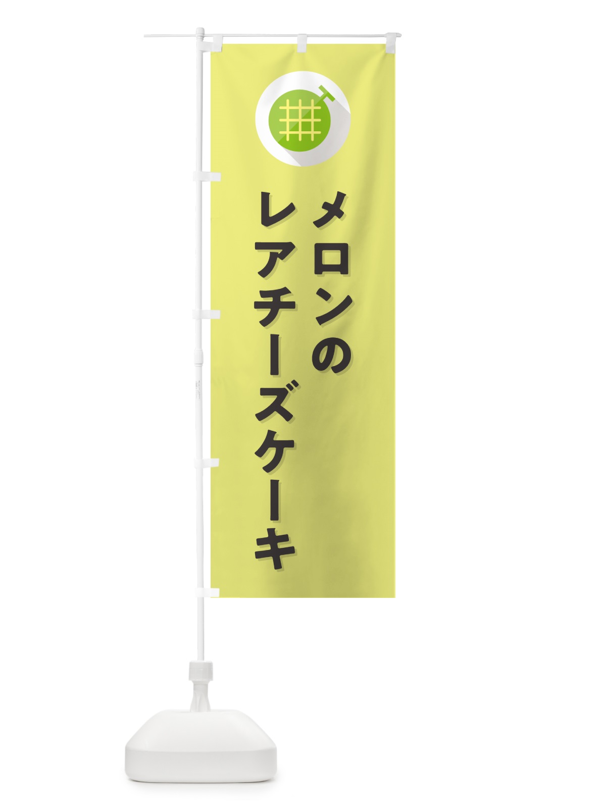 のぼり メロンレアチーズケーキ のぼり旗 5C8Y(デザイン【B】)