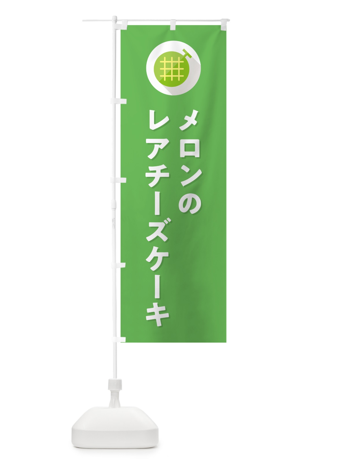 のぼり メロンレアチーズケーキ のぼり旗 5C8Y(デザイン【C】)