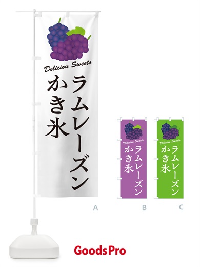 のぼり ラムレーズンかき氷 のぼり旗 5C91