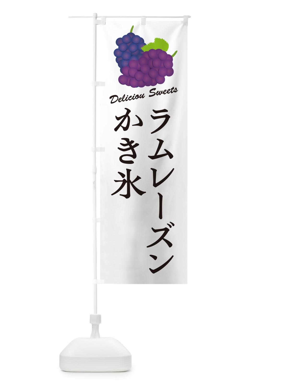 のぼり ラムレーズンかき氷 のぼり旗 5C91(デザイン【A】)