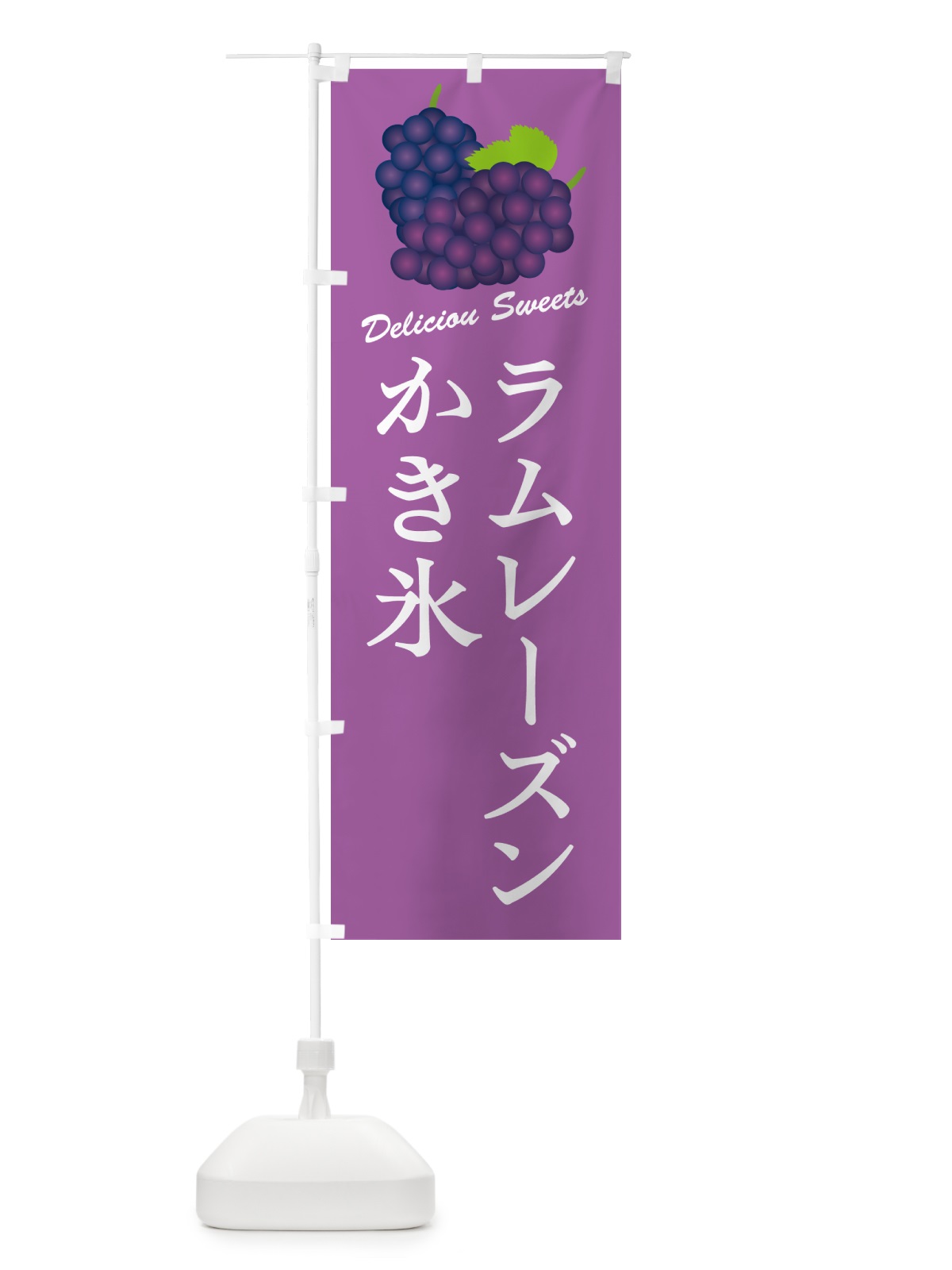 のぼり ラムレーズンかき氷 のぼり旗 5C91(デザイン【B】)