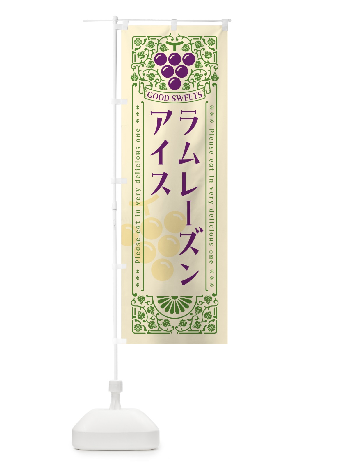 のぼり ラムレーズンアイス・レトロ風 のぼり旗 5C95(デザイン【A】)