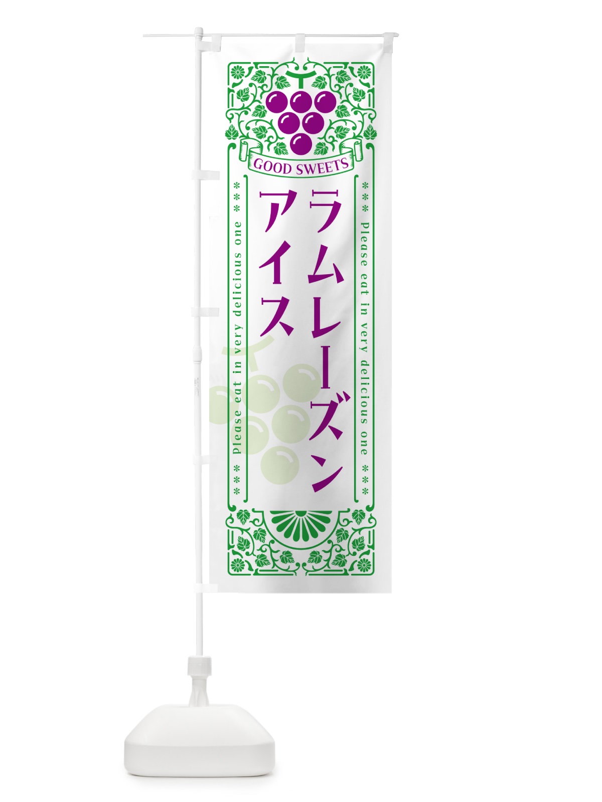 のぼり ラムレーズンアイス・レトロ風 のぼり旗 5C95(デザイン【B】)