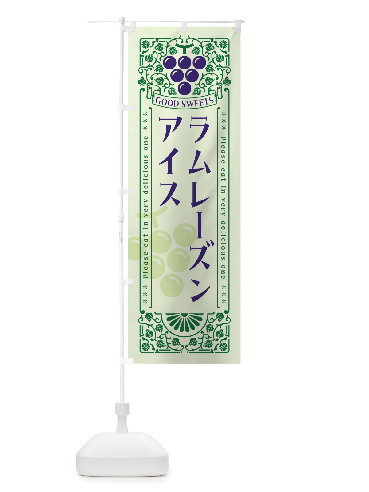 のぼり ラムレーズンアイス・レトロ風 のぼり旗 5C95(デザイン【C】)