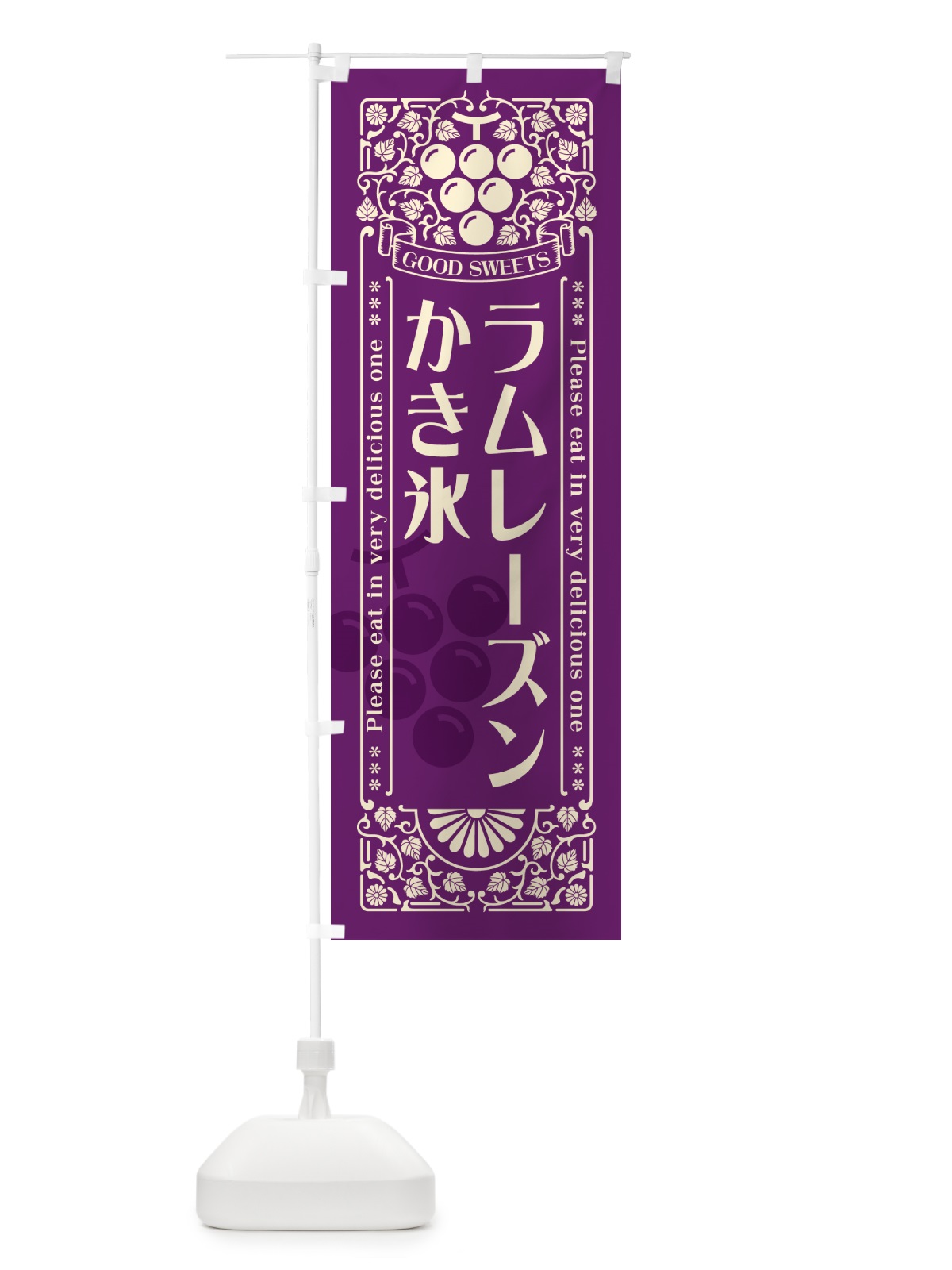 のぼり ラムレーズンかき氷・レトロ風 のぼり旗 5C97(デザイン【A】)