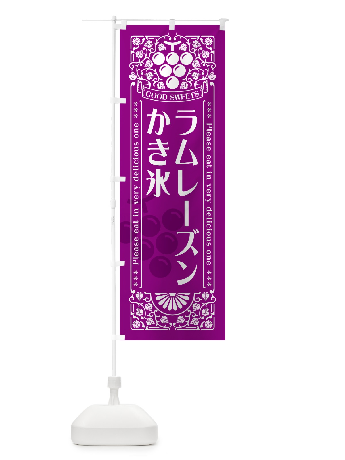 のぼり ラムレーズンかき氷・レトロ風 のぼり旗 5C97(デザイン【B】)
