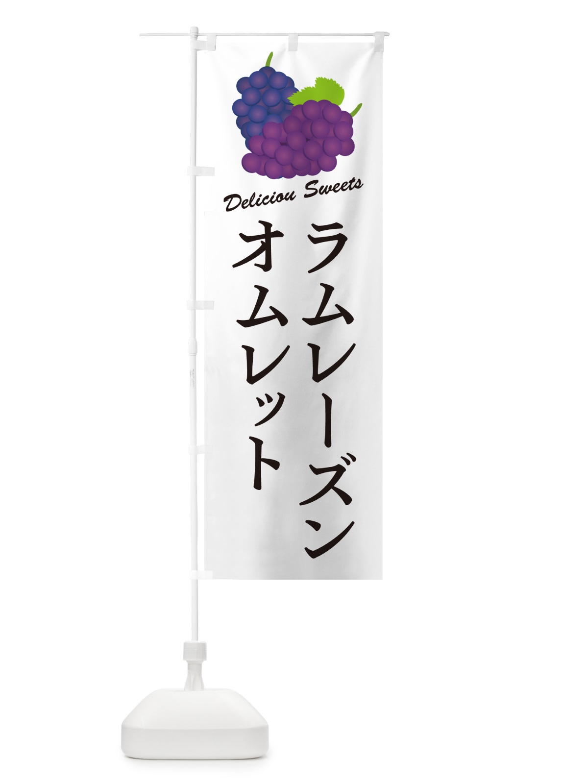 のぼり ラムレーズンオムレット のぼり旗 5C99(デザイン【A】)
