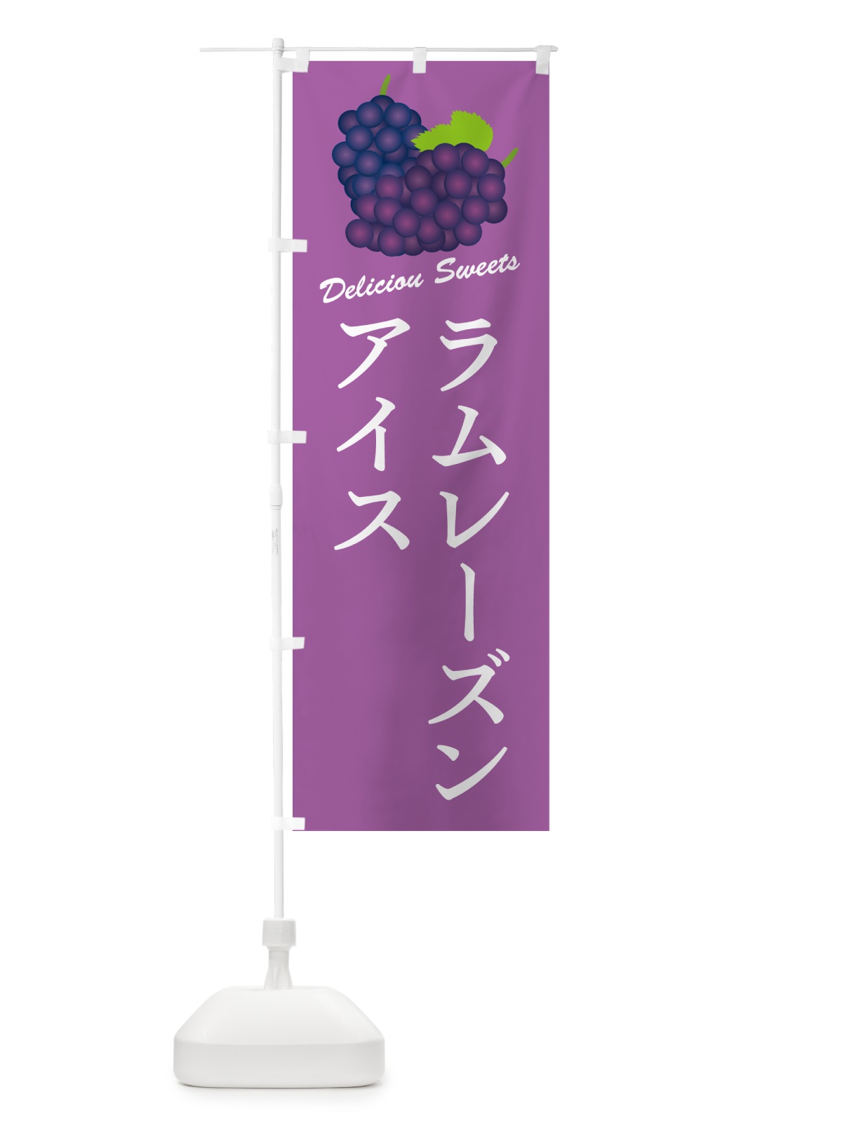 のぼり ラムレーズンアイス のぼり旗 5C9A(デザイン【B】)