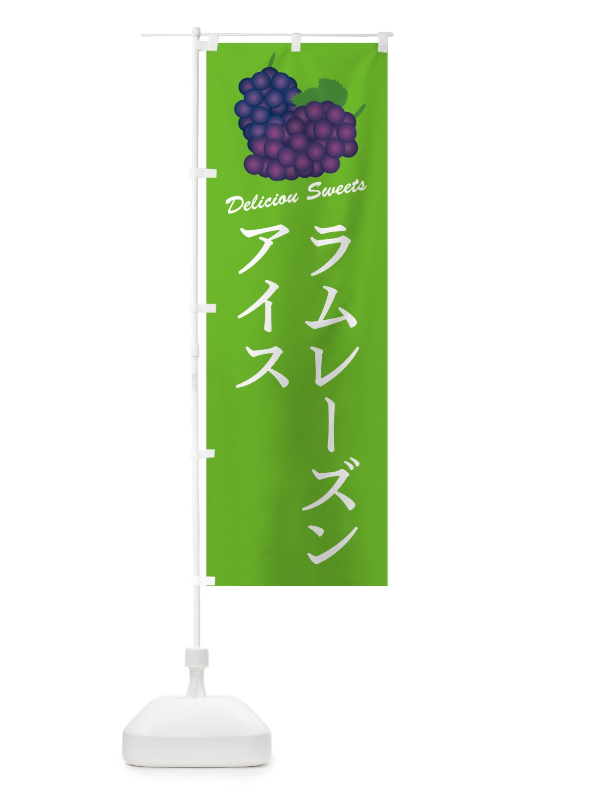 のぼり ラムレーズンアイス のぼり旗 5C9A(デザイン【C】)