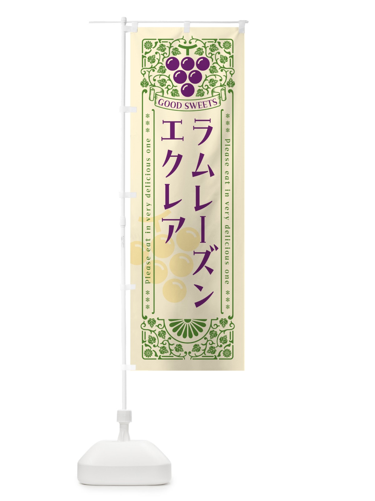 のぼり ラムレーズンエクレア・レトロ風 のぼり旗 5C9C(デザイン【A】)