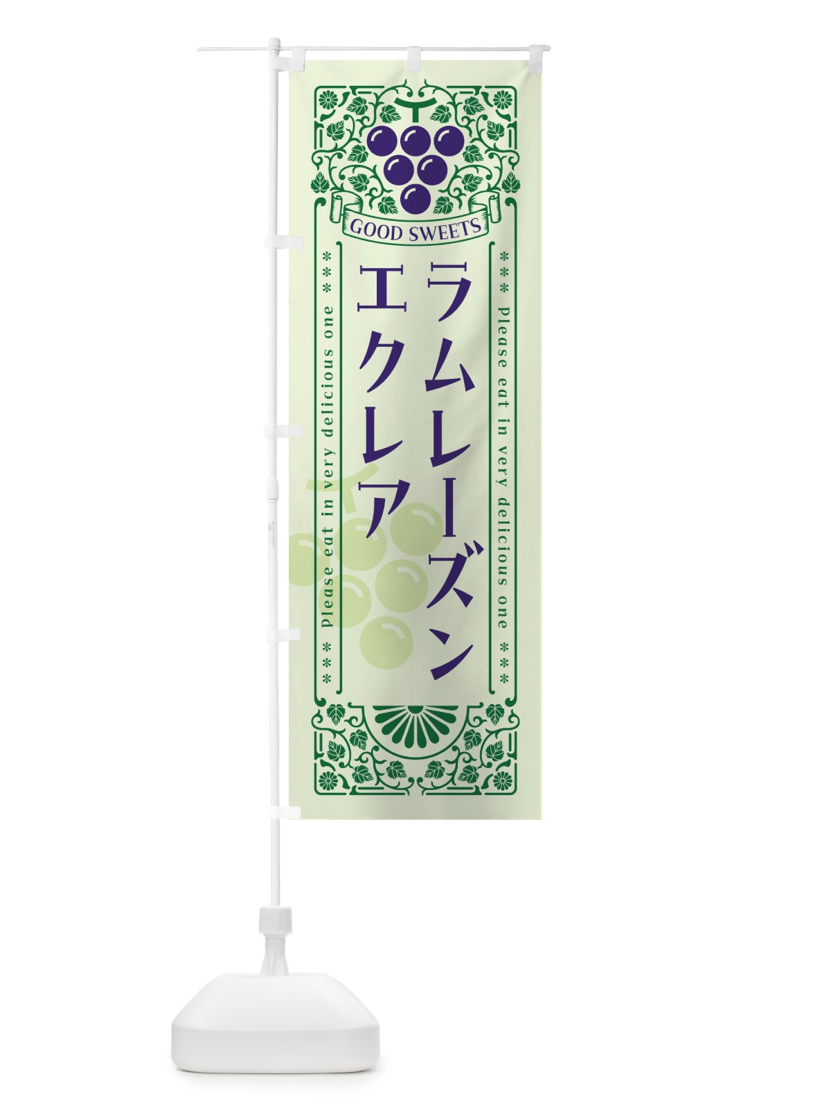 のぼり ラムレーズンエクレア・レトロ風 のぼり旗 5C9C(デザイン【C】)