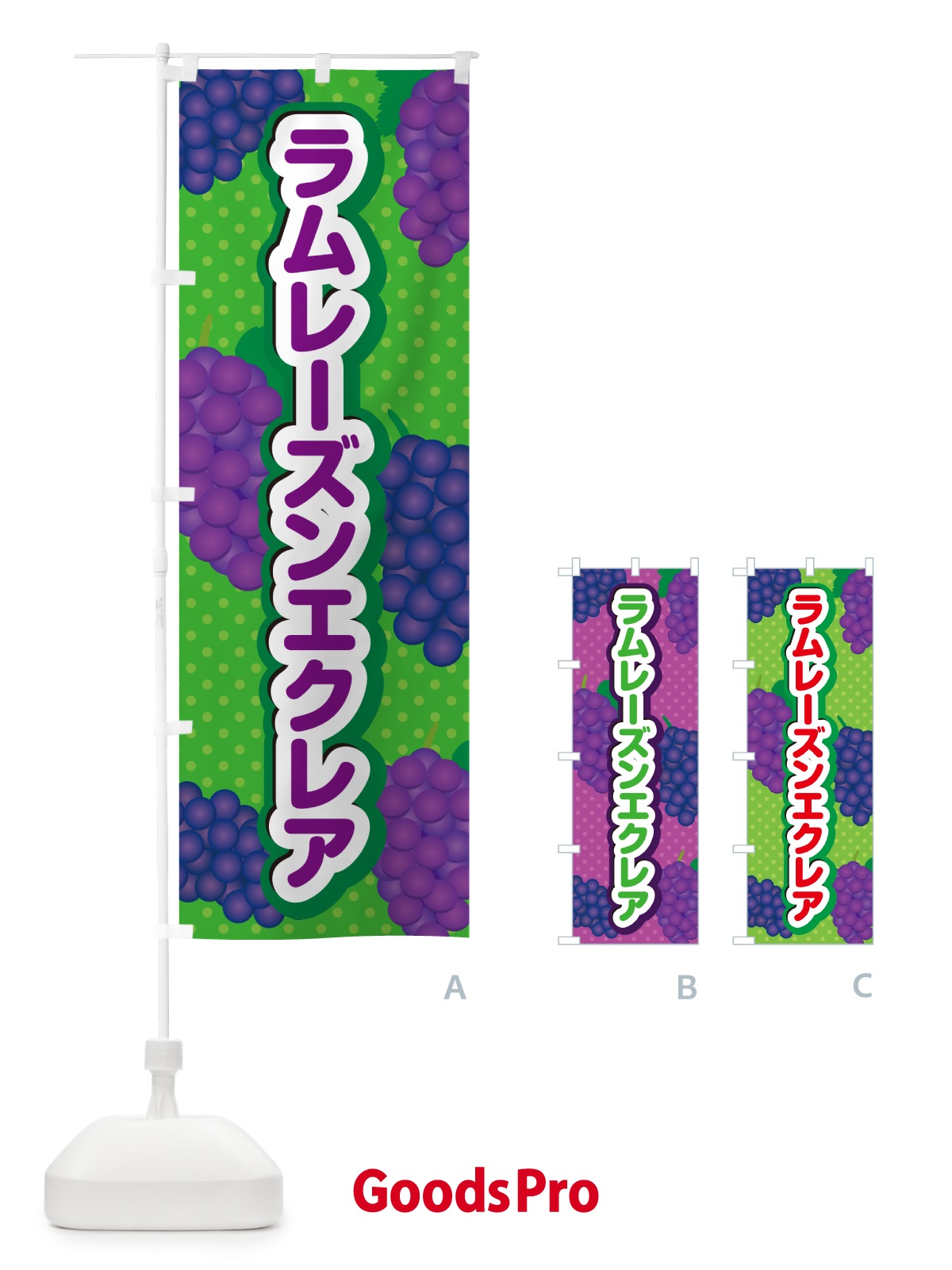 のぼり ラムレーズンエクレア のぼり旗 5C9J