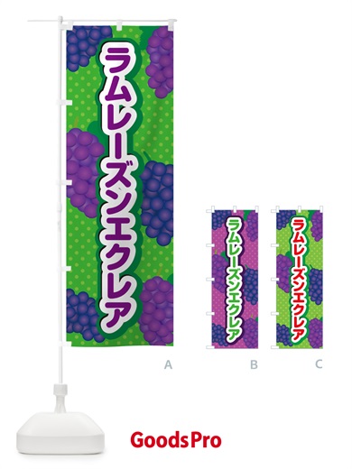 のぼり ラムレーズンエクレア のぼり旗 5C9J
