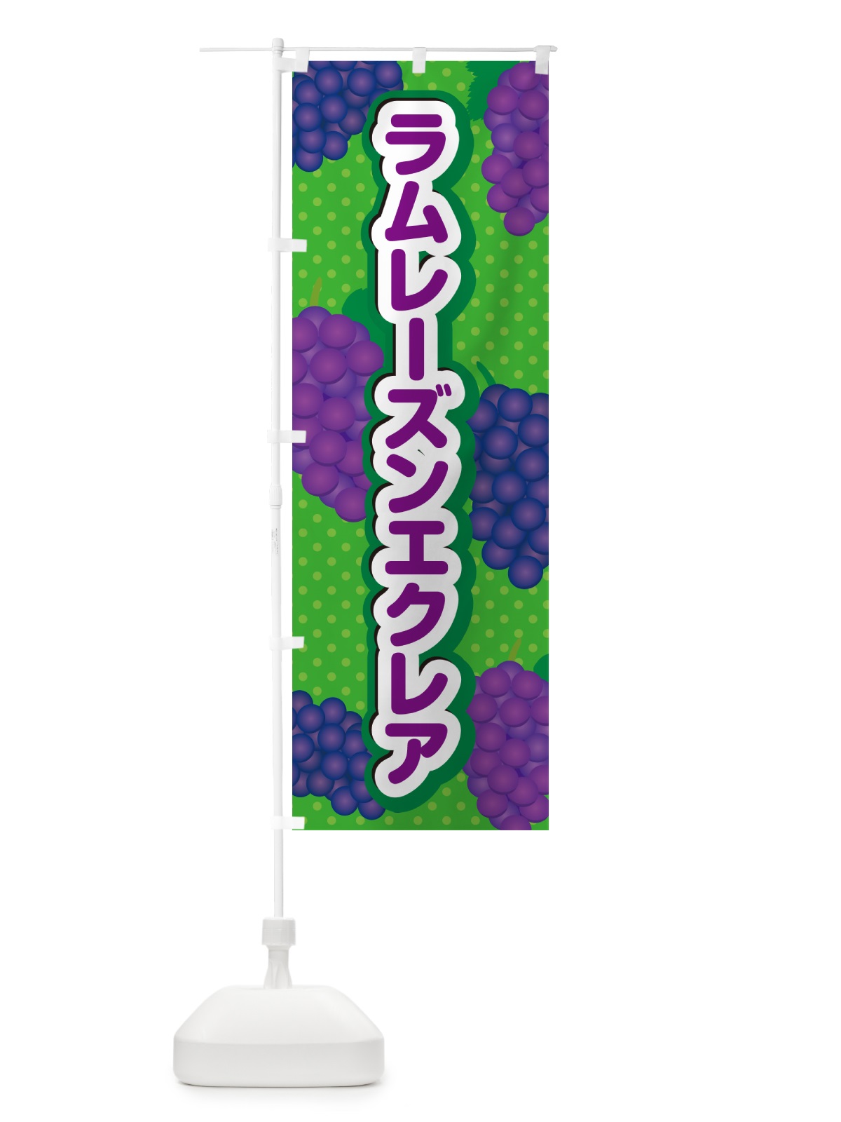 のぼり ラムレーズンエクレア のぼり旗 5C9J(デザイン【A】)