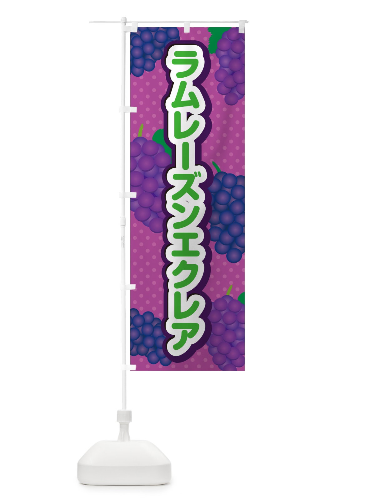 のぼり ラムレーズンエクレア のぼり旗 5C9J(デザイン【B】)
