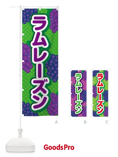 のぼり ラムレーズン のぼり旗 5C9K
