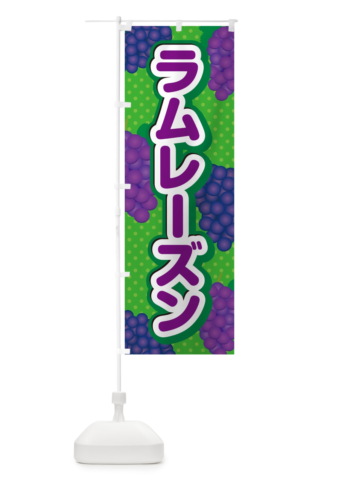 のぼり ラムレーズン のぼり旗 5C9K(デザイン【A】)