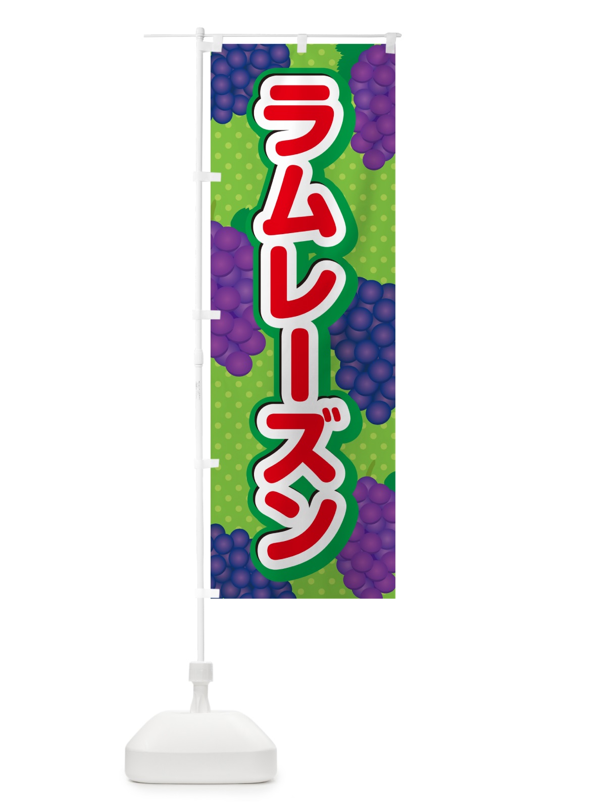 のぼり ラムレーズン のぼり旗 5C9K(デザイン【C】)