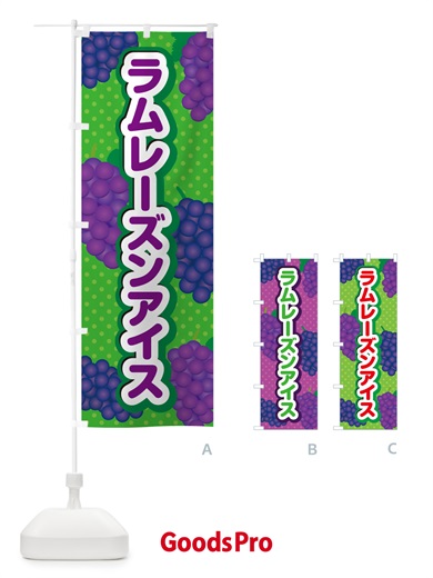 のぼり ラムレーズンアイス のぼり旗 5C9N