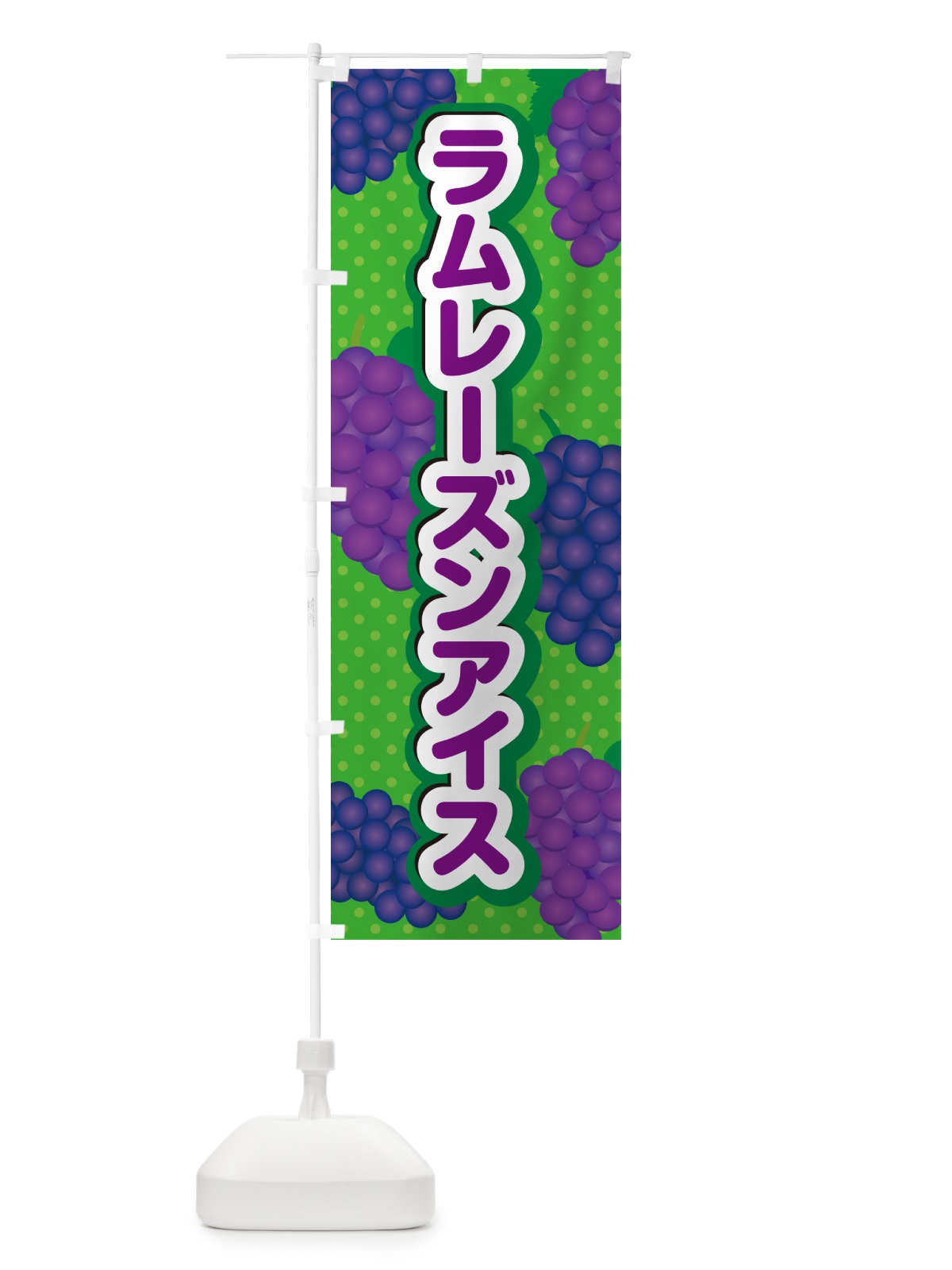 のぼり ラムレーズンアイス のぼり旗 5C9N(デザイン【A】)