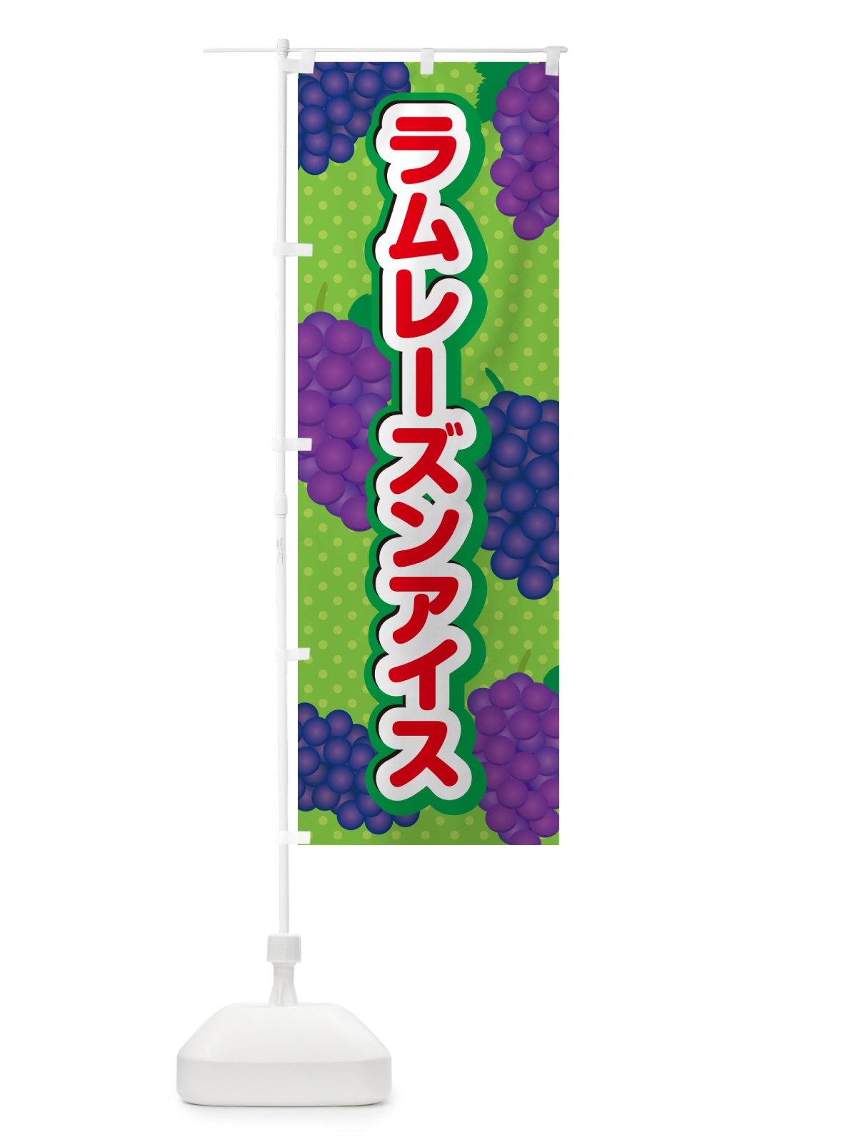 のぼり ラムレーズンアイス のぼり旗 5C9N(デザイン【C】)