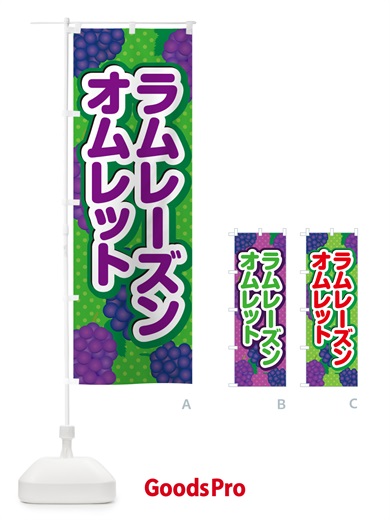 のぼり ラムレーズンオムレット のぼり旗 5C9P