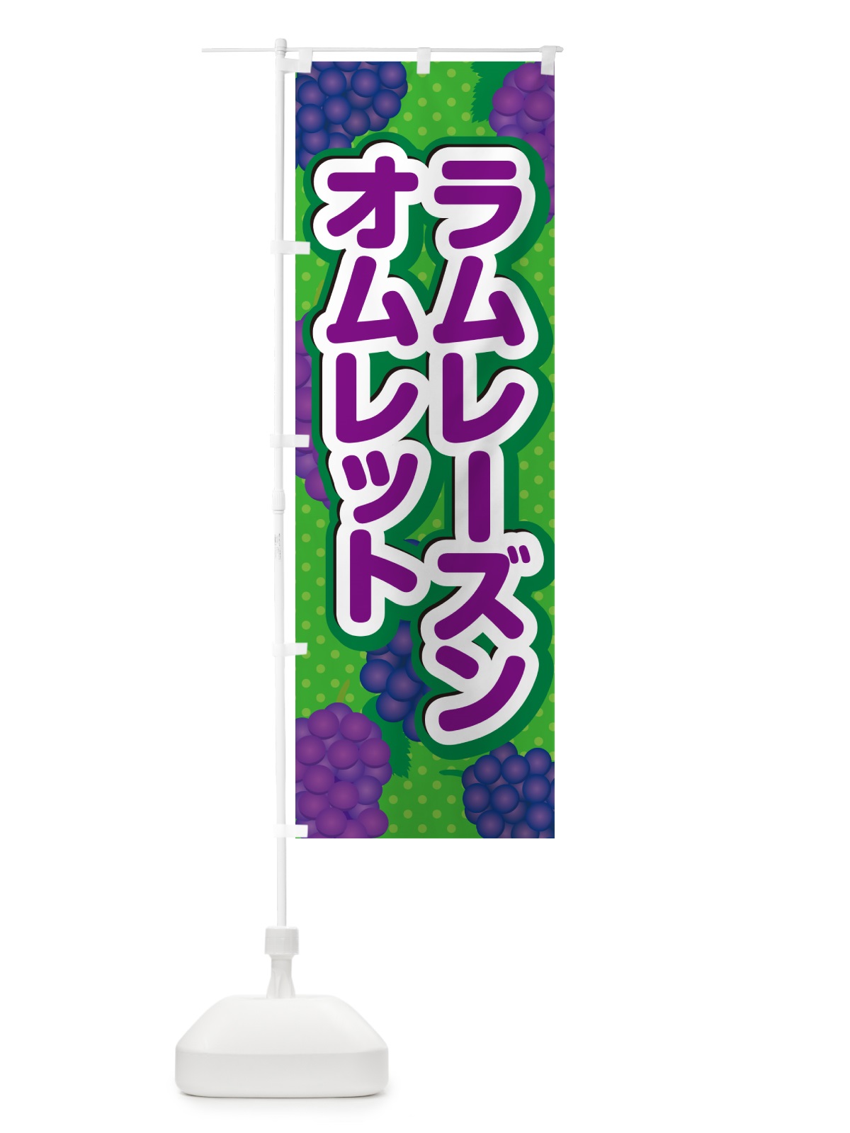 のぼり ラムレーズンオムレット のぼり旗 5C9P(デザイン【A】)