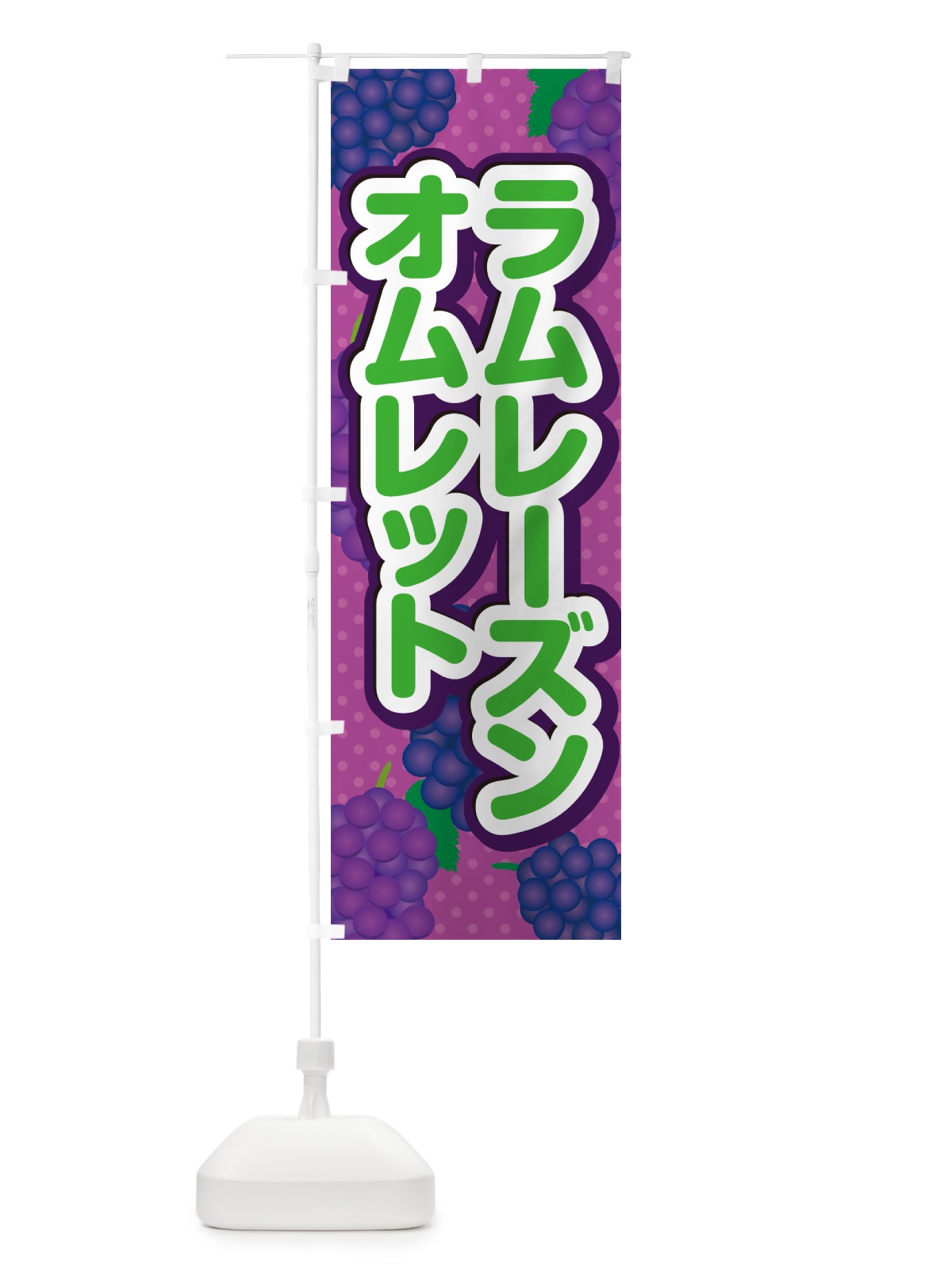 のぼり ラムレーズンオムレット のぼり旗 5C9P(デザイン【B】)