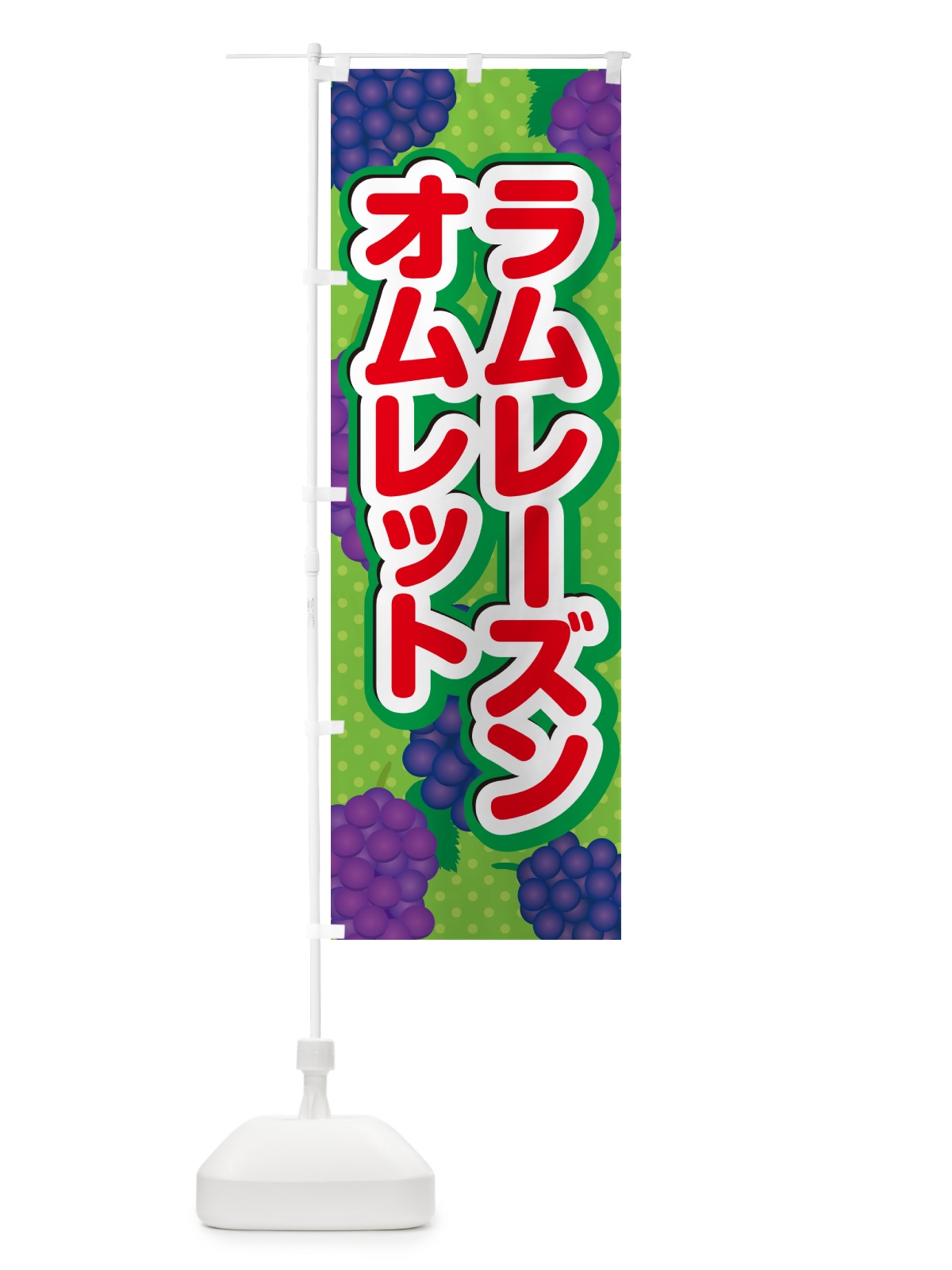 のぼり ラムレーズンオムレット のぼり旗 5C9P(デザイン【C】)