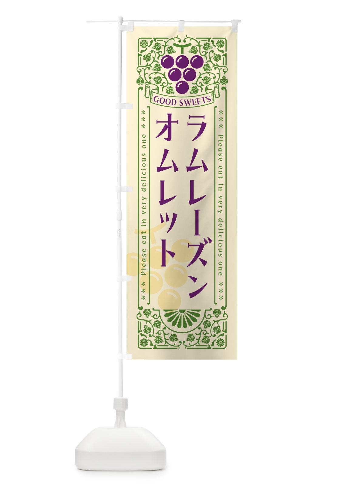 のぼり ラムレーズンオムレット・レトロ風 のぼり旗 5C9R(デザイン【A】)