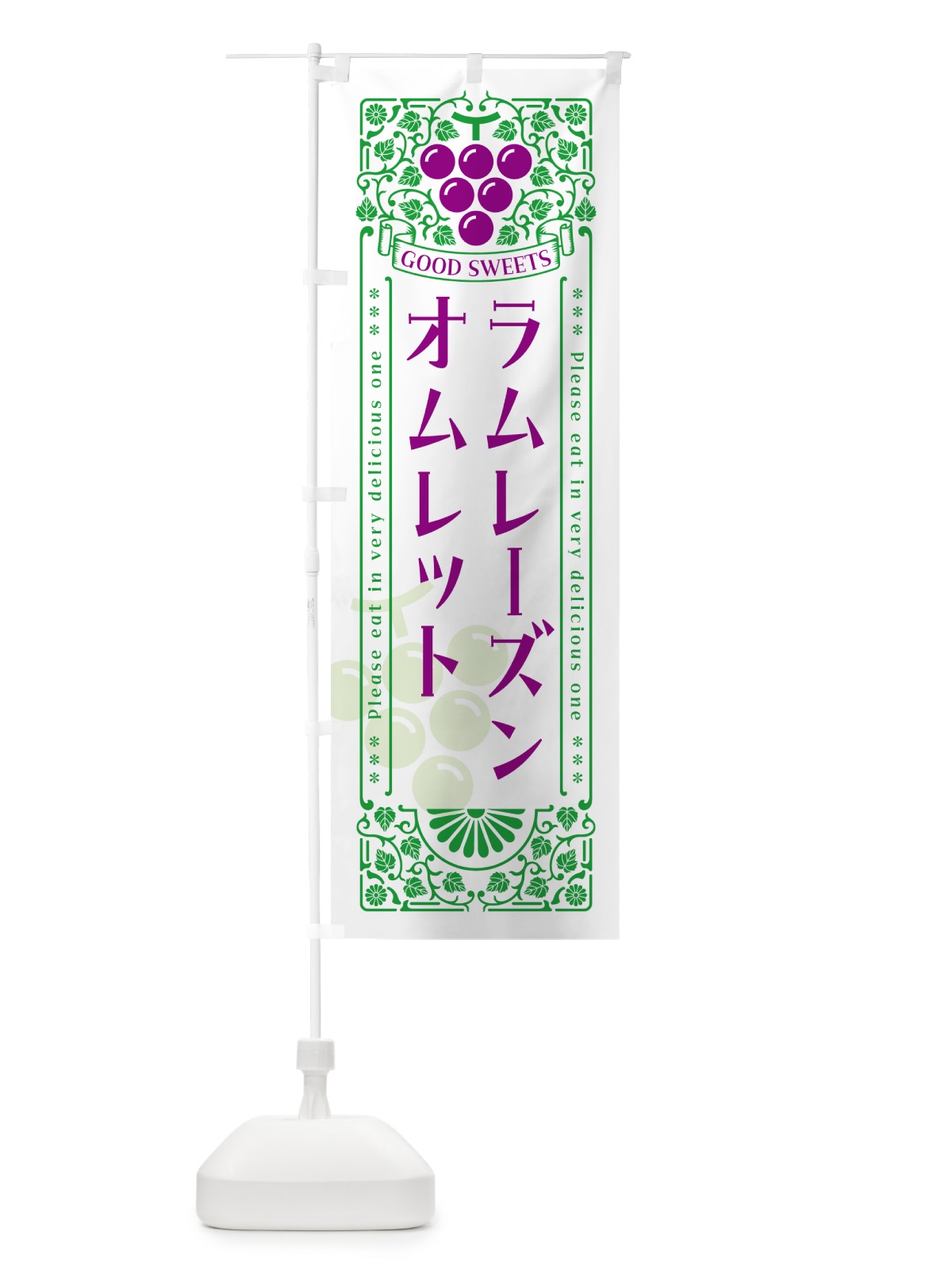 のぼり ラムレーズンオムレット・レトロ風 のぼり旗 5C9R(デザイン【B】)
