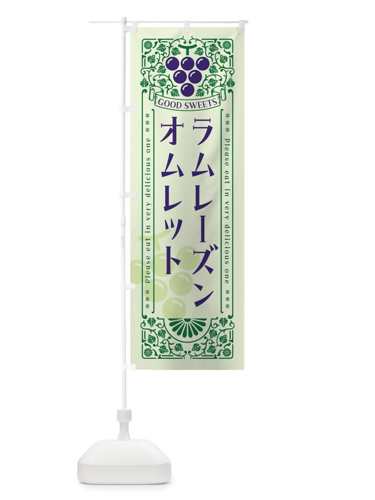 のぼり ラムレーズンオムレット・レトロ風 のぼり旗 5C9R(デザイン【C】)