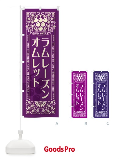 のぼり ラムレーズンオムレット・レトロ風 のぼり旗 5C9S