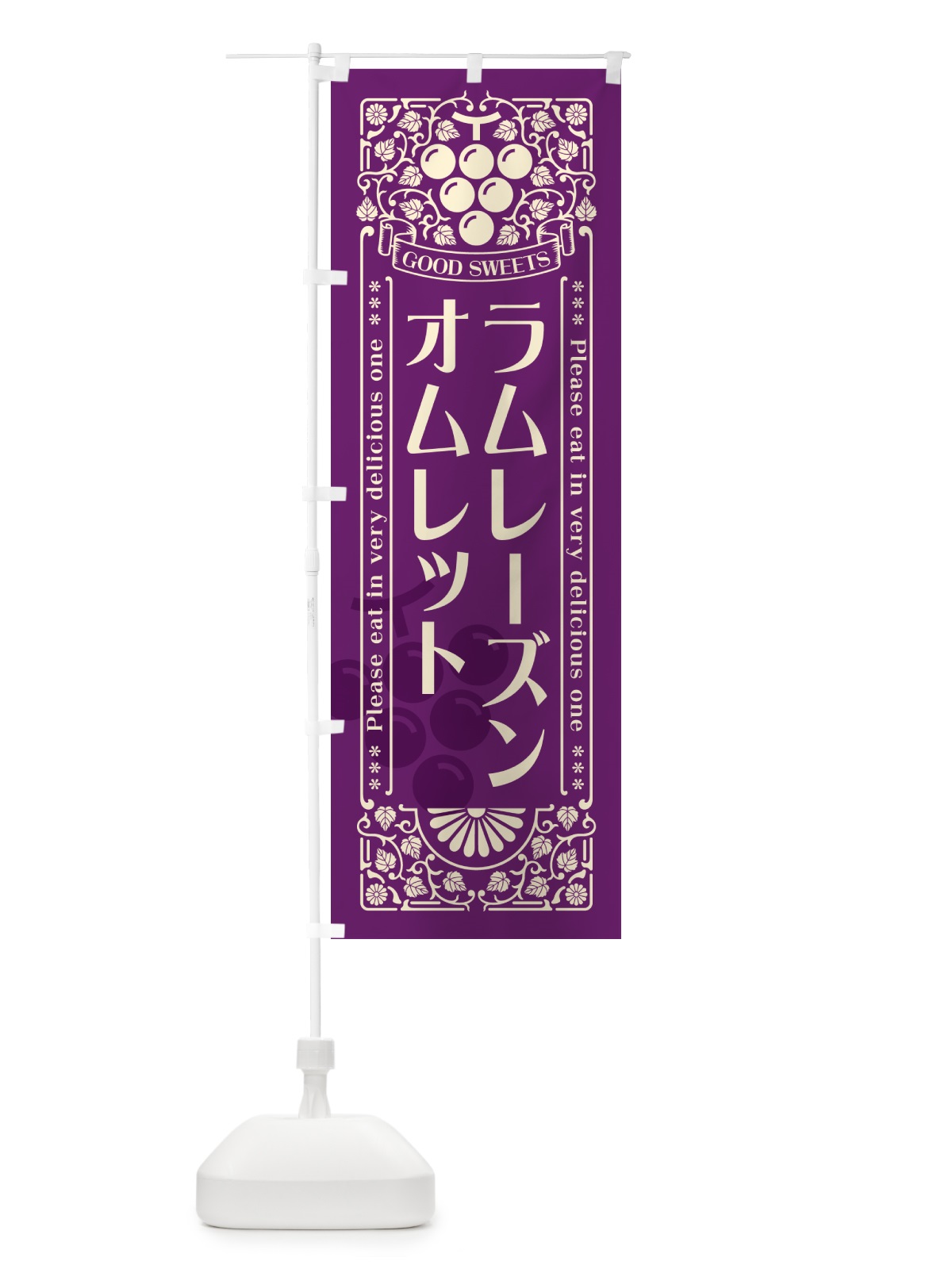 のぼり ラムレーズンオムレット・レトロ風 のぼり旗 5C9S(デザイン【A】)