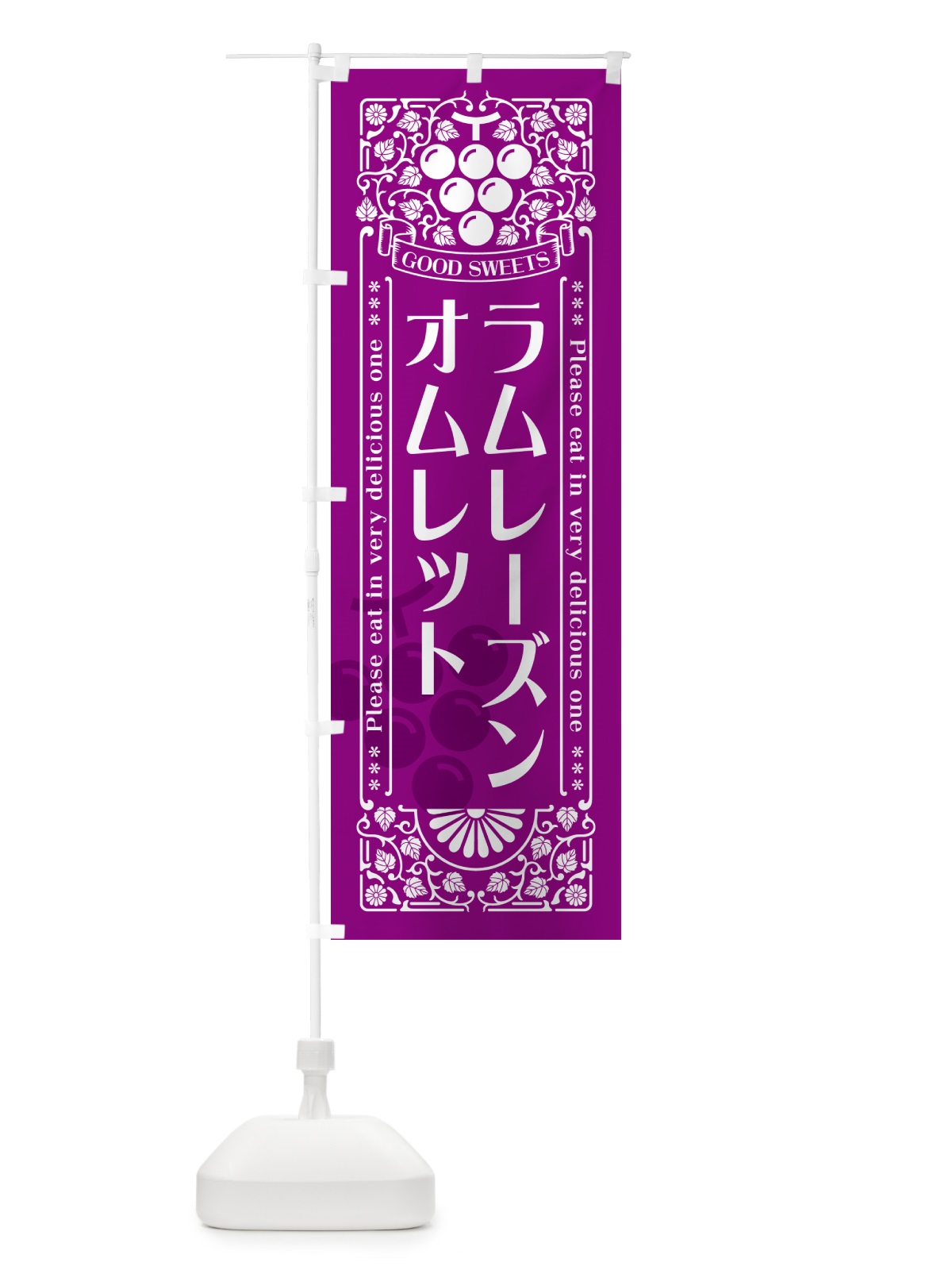 のぼり ラムレーズンオムレット・レトロ風 のぼり旗 5C9S(デザイン【B】)