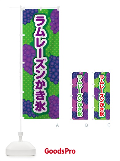 のぼり ラムレーズンかき氷 のぼり旗 5C9T