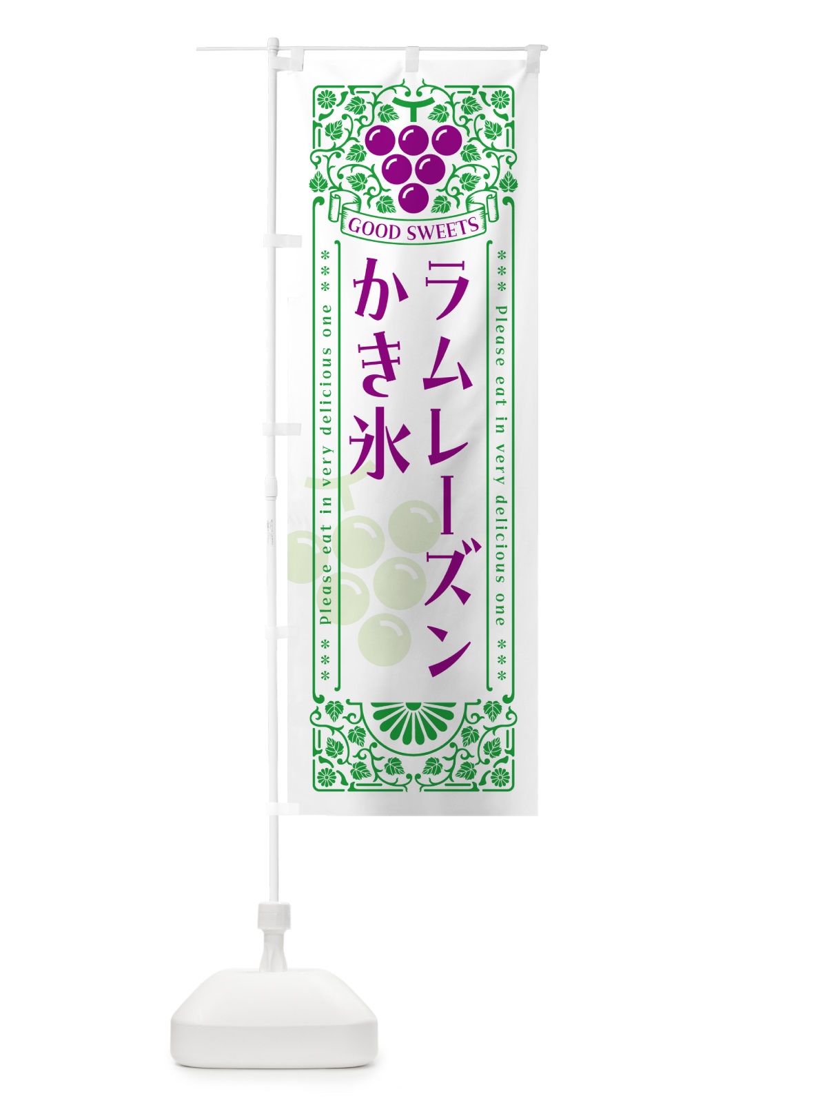 のぼり ラムレーズンかき氷・レトロ風 のぼり旗 5C9Y(デザイン【B】)