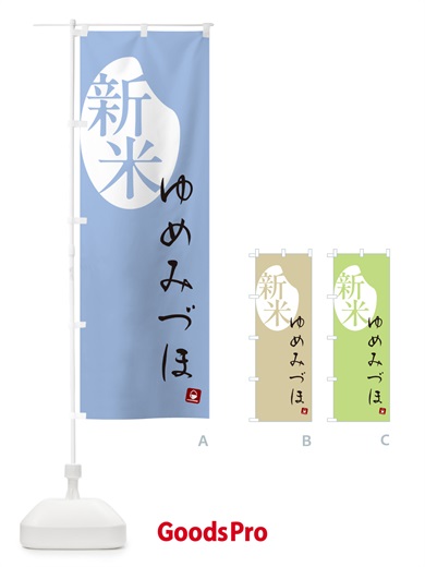 のぼり ゆめみづほ・新米 のぼり旗 5CA0